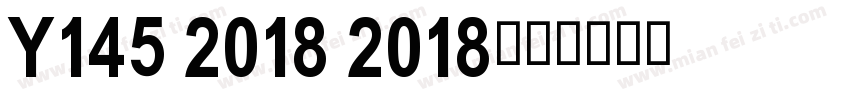 Y145 2018 2018字体转换